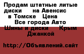 Продам штатные литые диски R17 на Авенсис Toyota в Томске › Цена ­ 11 000 - Все города Авто » Шины и диски   . Крым,Джанкой